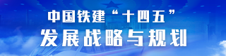 中國鐵建“十四五”發展戰略與規劃