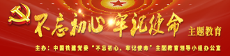 不忘初心，牢記使命，主題教育